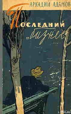 Последний «бизнес» — Адамов Аркадий Григорьевич