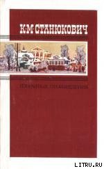 Жрецы - Станюкович Константин Михайлович Л.Нельмин, М. Костин