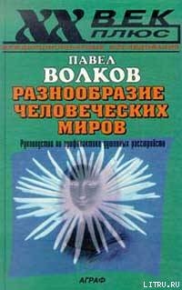 Разнообразие человеческих миров — Волков Павел Валерьевич