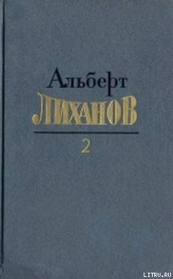 Собрание сочинений в 4-х томах. Том 2 - Лиханов Альберт Анатольевич