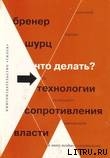 Что делать? 54 технологии сопротивления власти - Шурц Барбара