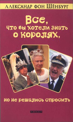 Все, что вы хотели знать о королях, но не решались спросить — Шёнбург Александр