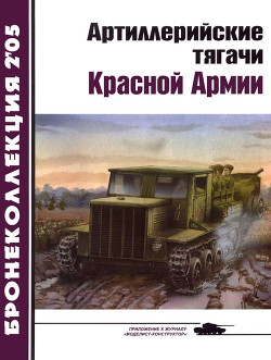 Артиллерийские тягачи Красной Армии (часть 2) - Прочко Е. И.