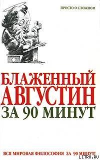 Блаженный Августин за 90 минут — Стретерн Пол