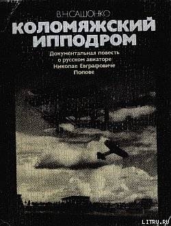 Коломяжский ипподром - Сашонко Владимир Николаевич