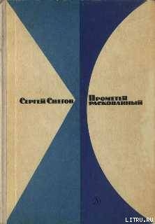 Прометей раскованный - Снегов Сергей Александрович