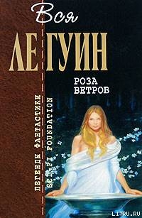 Роза ветров (сборник) - Ле Гуин Урсула Кребер