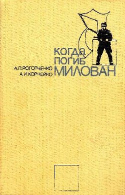 Когда погиб Милован - Роготченко Алексей Петрович