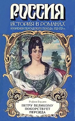 Петру Великому покорствует Персида — Гордин Руфин Руфинович