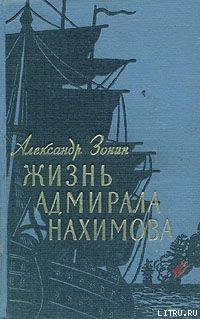 Жизнь адмирала Нахимова - Зонин Александр Ильич