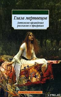 Ребенок, похищенный фэйри - Ле Фаню Джозеф Шеридан