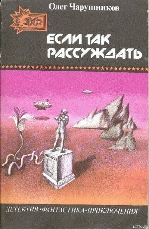 Если так рассуждать... (сборник) - Чарушников Олег Игоревич