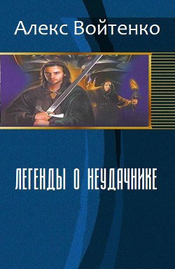 Легенды о неудачнике (СИ) - Войтенко Алекс