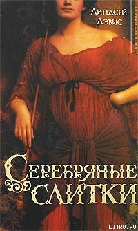 Серебрянные слитки - Дэвис Линдсей