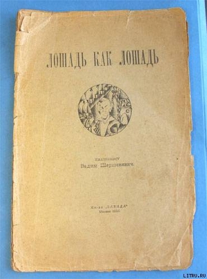 Лошадь как лошадь. Третья книга лирики - Шершеневич Вадим Габриэлевич