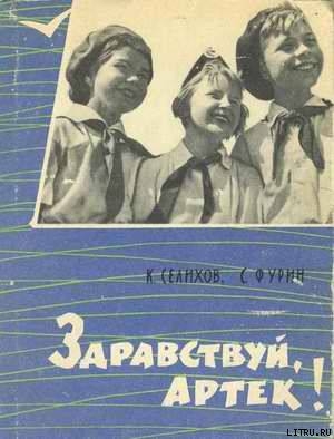 Здравствуй, Артек! — Фурин Станислав Александрович