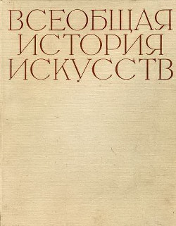 Всеобщая история искусств в шести томах. Том 4 (с иллюстрациями) - Чегодаев Андрей