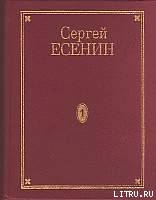 Том 3. Поэмы - Есенин Сергей Александрович