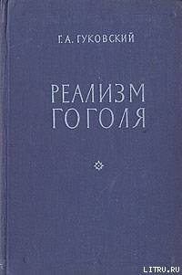 Реализм Гоголя - Гуковский Григорий Александрович