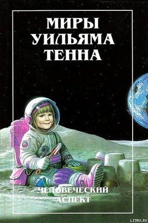 Миры Уильяма Тенна. Том I - Тенн Уильям