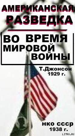 Американская разведка во время мировой войны - Джонсон Томас М.