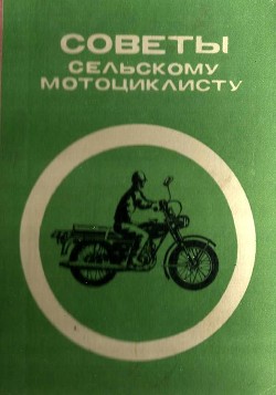 Советы сельскому мотоциклисту (Справочное пособие) - Козел К. И.