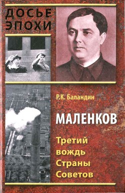 Маленков. Третий вождь Страны Советов — Баландин Рудольф Константинович