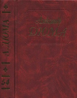 Блек. Маркиза д'Эскоман - Дюма-отец Александр