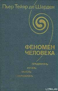 Феномен человека — де Шарден Пьер Тейяр