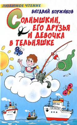 Солнышкин, его друзья и девочка в тельняшке — Коржиков Виталий Титович