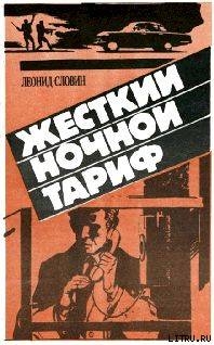 Жёсткий ночной тариф (Бронированные жилеты) — Словин Леонид Семенович