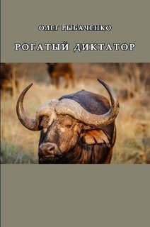 Рогатый диктатор - Рыбаченко Олег Павлович