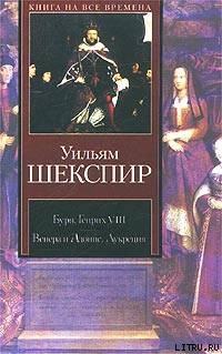 Генрих VIII — Шекспир Уильям