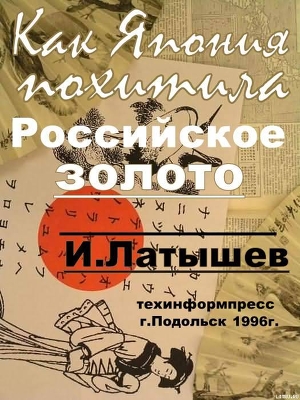 Как Япония похитила российское золото - Латышев Игорь Александрович