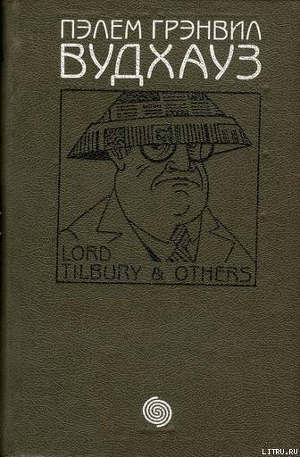 Том 2. Лорд Тилбури и другие - Вудхаус Пелам Гренвилл