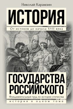 Полная история государства Российского в одном томе — Карамзин Николай Михайлович