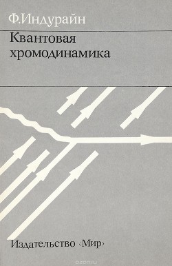 Квантовая хромодинамика: Введение в теорию кварков и глюонов - Индурайн Франсиско Хосе