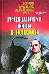 Гражданская война в Испании (1936 – 1939) - Данилов Сергей Юльевич