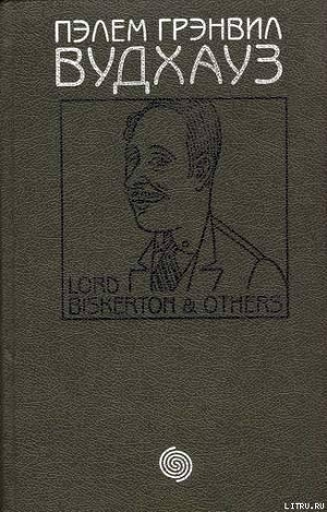 Том 9. Лорд Бискертон и другие - Вудхаус Пелам Гренвилл