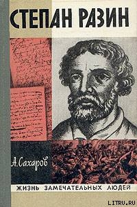 Степан Разин - Сахаров Андрей Николаевич