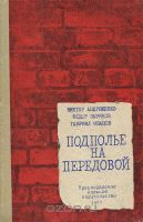 Подполье на передовой — Иванов Гавриил Петрович