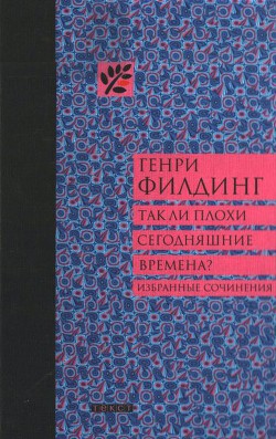 Так ли плохи сегодняшние времена? — Филдинг Генри