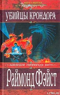 Убийцы Крондора - Фейст (Фэйст) Рэймонд Элиас