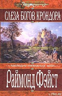 Слеза богов Крондора - Фейст (Фэйст) Рэймонд Элиас