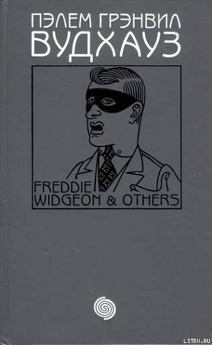 Том 16. Фредди Виджен и другие — Вудхаус Пелам Гренвилл