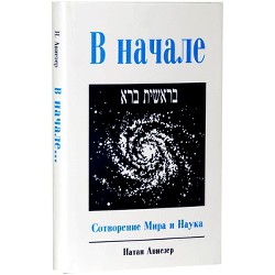 В Начале. Сотворение мира и наука — Авиэзер Натан