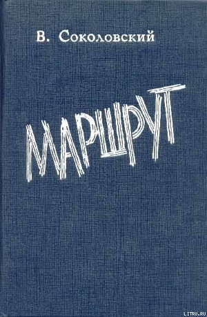 Ваня Карасов - Соколовский Владимир Григорьевич