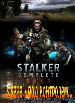 S.T.A.L.K.E.R. ...жизнь - гарантирована... - Лукьянов Александр Николаевич anlukianov