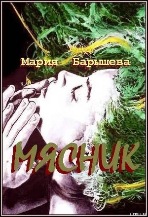 Мясник (СИ) - Барышева Мария Александровна