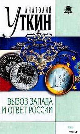 Вызов Запада и ответ России - Уткин Анатолий Иванович